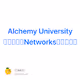 Alchemy University 学习教程，Networks（第三周）