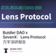 Buidler DAO x SevenX：Lens Protocol 万字深研报告