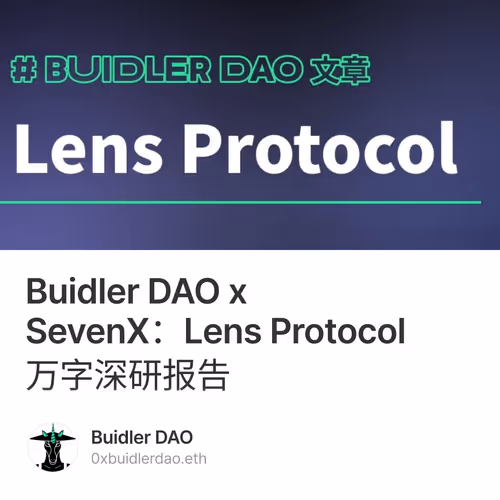 Buidler DAO x SevenX：Lens Protocol 万字深研报告