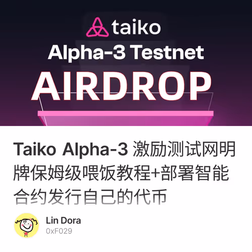 Taiko Alpha-3 激励测试网明牌保姆级喂饭教程+部署智能合约发行自己的代币