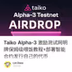 Taiko Alpha-3 激励测试网明牌保姆级喂饭教程+部署智能合约发行自己的代币