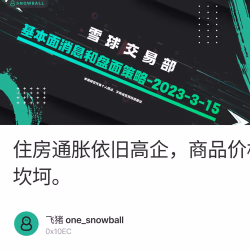 住房通胀依旧高企，商品价格开始“坚挺”，美联储遏制通胀的道路依旧坎坷。