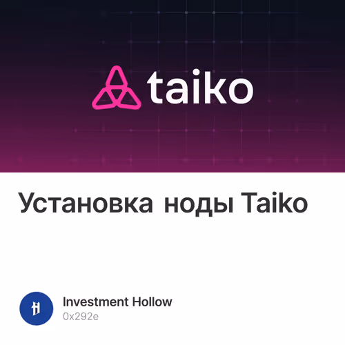 Установка ноды Taiko