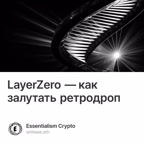 LayerZero — как залутать ретродроп