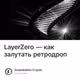 LayerZero — как залутать ретродроп