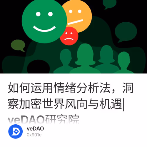 如何运用情绪分析法，洞察加密世界风向与机遇| veDAO研究院