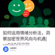 如何运用情绪分析法，洞察加密世界风向与机遇| veDAO研究院