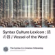 Syntax Culture Lexicon : 語の器 / Vessel of the Word