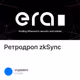 Ретродроп zkSync