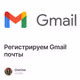 Регистрируем Gmail почты