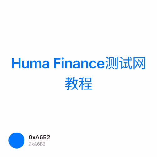 Huma Finance测试网教程