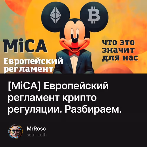 [MiCA] Европейский регламент крипто регуляции. Разбираем.