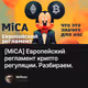 [MiCA] Европейский регламент крипто регуляции. Разбираем.