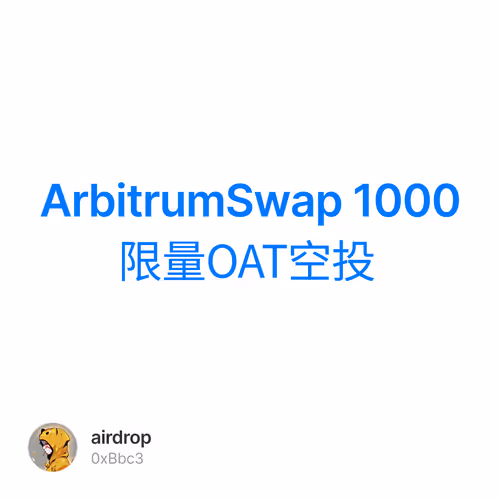ArbitrumSwap 1000限量OAT空投