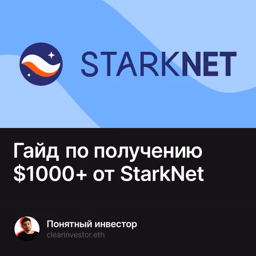 Гайд по получению $1000+ от StarkNet