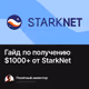 Гайд по получению $1000+ от StarkNet