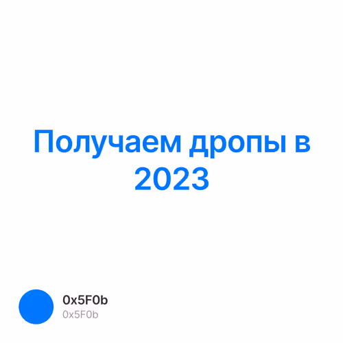 Получаем дропы в 2023
