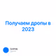 Получаем дропы в 2023