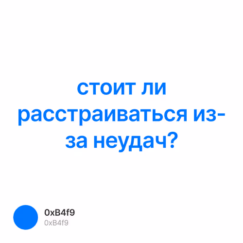 стоит ли расстраиваться из-за неудач?