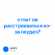 стоит ли расстраиваться из-за неудач?