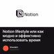 Notion lifestyle или как модно и эффективно использовать время