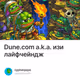 Dune.com a.k.a. изи лайфчейндж