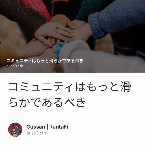 コミュニティはもっと滑らかであるべき
