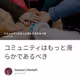 コミュニティはもっと滑らかであるべき