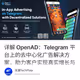 详解 OpenAD：Telegram 平台上的去中心化广告解决方案，助力客户实现真实增长与商业变现