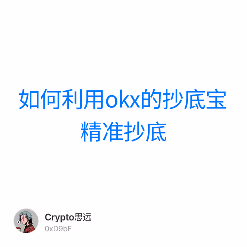 如何利用okx的抄底宝精准抄底
