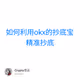 如何利用okx的抄底宝精准抄底