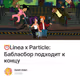 ⏰Linea x Particle: Бабласбор подходит к концу