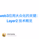 web3应用大众化的关键：Layer2 技术概览