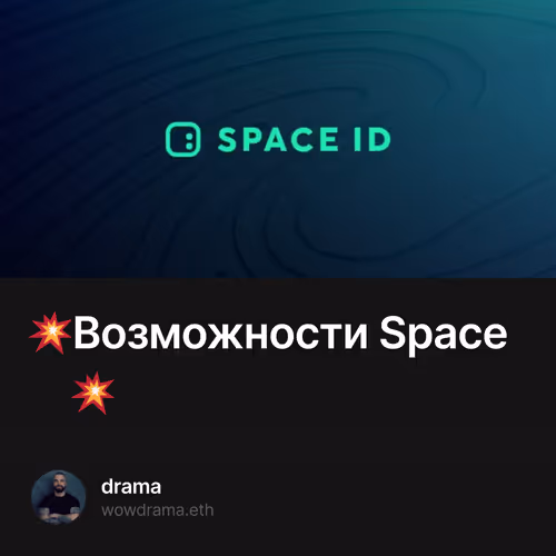 💥Возможности Space ID💥