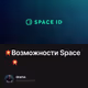 💥Возможности Space ID💥