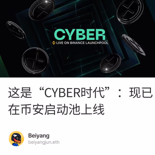 这是“CYBER时代”：现已在币安启动池上线