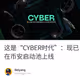 这是“CYBER时代”：现已在币安启动池上线