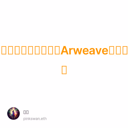 破解中心化恶意难题，Arweave重塑互联网