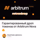 Гарантированный дроп токенов от Arbitrum Nova 🔥