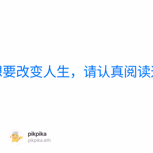如果你想要改变人生，请认真阅读这份指南