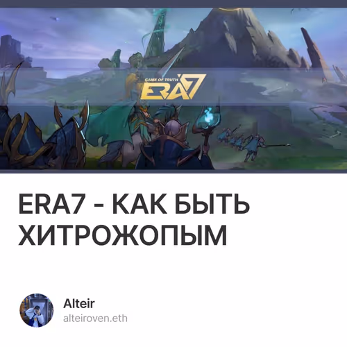 ERA7 - КАК БЫТЬ ХИТРОЖОПЫМ