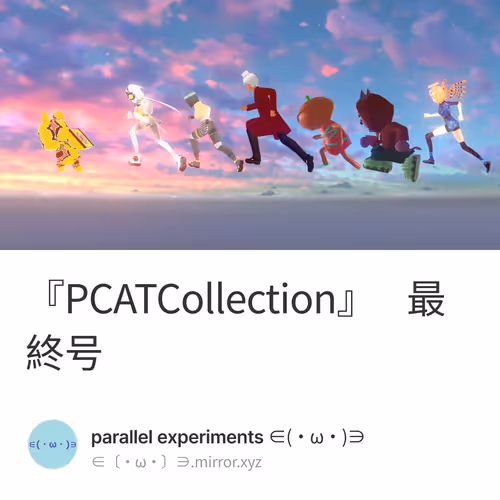 『PCATCollection』 最終号