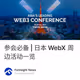 参会必备 | 日本 WebX 周边活动一览