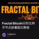 Fractal Bitcoin分形比特币节点部署图文教程