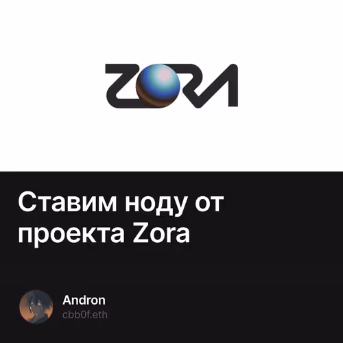 Ставим ноду от проекта Zora
