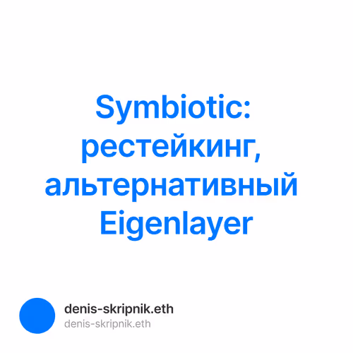 Symbiotic: рестейкинг, альтернативный Eigenlayer