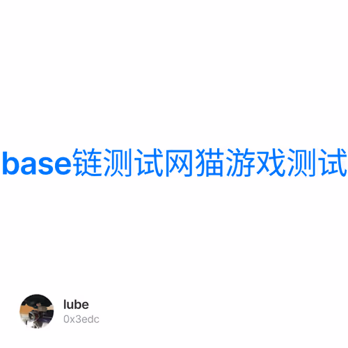 base链测试网猫游戏测试