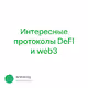   DeFI  web3