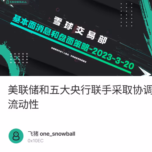 美联储和五大央行联手采取协调行动稳定全球金融市场；瑞银集团收购瑞士信贷以稳定金融市场并增加流动性