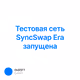 Тестовая сеть SyncSwap Era запущена